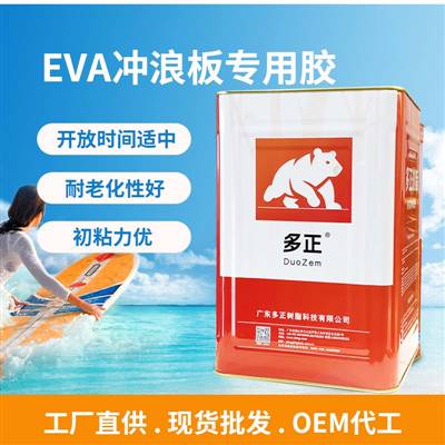 多正 EVA沖浪板專用膠水初粘力優(yōu) ▏耐老化性好 ▏開放時(shí)間適中